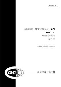 05.ACI318-2011结构混凝土建筑规范要求（中文版）