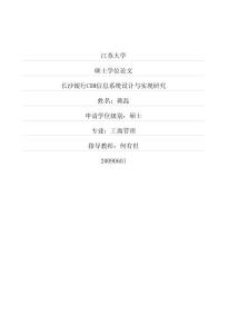 长沙银行CRM信息系统设计与实现研究
