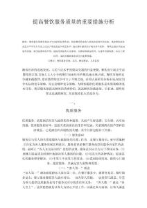 提高餐饮服务质量的重要措施分析