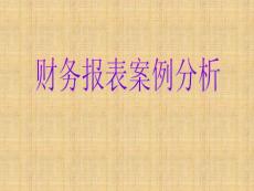 财务报表案例分析