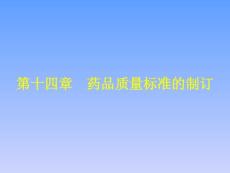 药物分析-第十四章  药品质量标准的制订