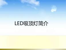 LED吸顶灯简介（原创）