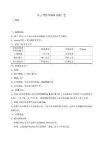 20mm厚工件TOFD检测工艺