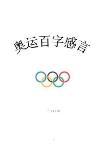 奥运百字感言 三（1）班 2008年8月8日，在中国北京鸟巢举办了盛况空前