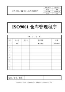ISO9001仓库管理程序(含表格)