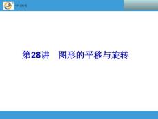 2014中考复习备战策略 数学PPT 第28讲　图形的平移与旋转