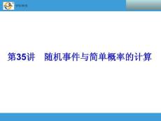 2014中考复习备战策略 数学PPT 第35讲　随机事件与简单概率的计算