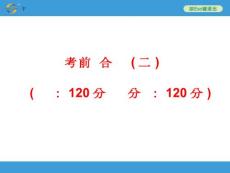 2014中考复习备战策略 数学PPT 考前综合检测（二）