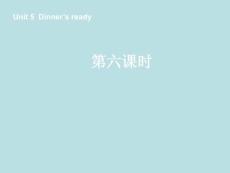 Dinner´s ready第六课时教学PPT课件2013年新人教版Pep英语四年级上册Unit5