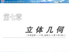 第七章  第一节  空间几何体的结构特征及三视图和直观图
