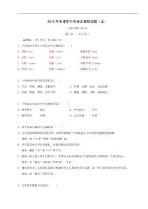 2010年天津市中考模拟试卷五——语文