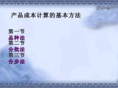产品成本计算的基本方法