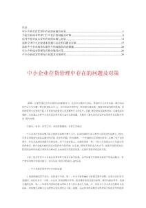 中小企业成本控制存在的问题及对策【论文合集】5