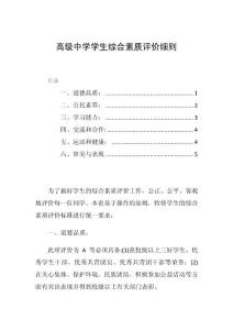 高级中学学生综合素质评价细则