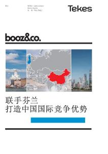 联手芬兰打造中国国际竞争优势