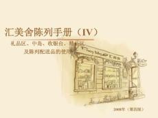 PV-PR08-2007002—汇美舍陈列手册(IV)—礼品精品中岛配送品陈列（第4版20080601）