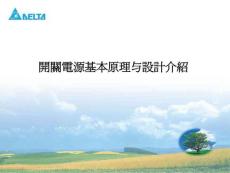 台达开关电源基本原理与设计介绍