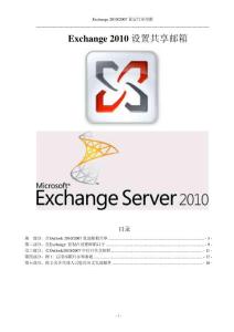 Exchange 2010设置共享邮箱