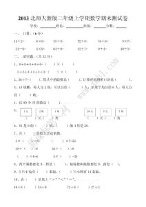 2013年新北师大版数学二年级上册期末试卷