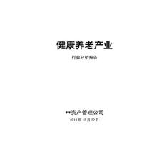 健康养老产业深度行业分析报告