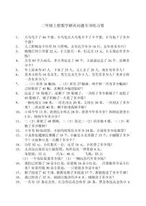 2013年新人教版数学二年级上册期末解决问题专项练习卷