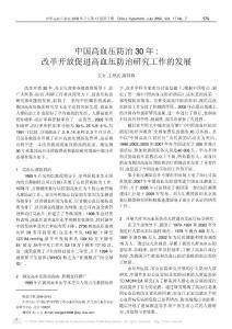 中国高血压防治30年