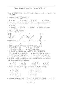 2009年福建省高考模拟试题理科数学（二）