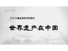 [人文社科]世界遗产在中国E02-黄山