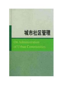 【讲稿】城市社区管理（136页）