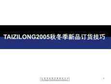 服装订货会讲座——经销商如何订货
