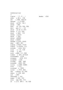高考英语词汇全表