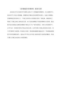 教科版小学科学五年级上册《食物链和食物网》教学设计