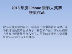 2013 年度 iPhone 摄影大奖