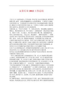 证券行业2012工作总结