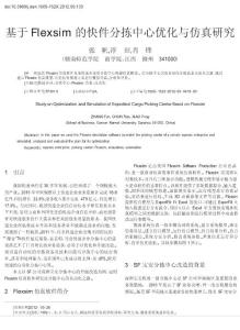 基于Flexsim的快件分拣中心优化与仿真研究