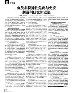 鱼类非特异性免疫与免疫刺激剂研究新进展