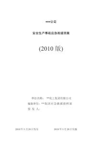 按AQ导则编制的化工企业安全生产事故应急救援预案