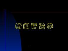 新闻评论学课件(学生)