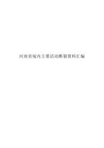 河南省内影响工程选址的主要活动断裂资料汇编(最终版)