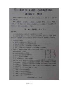 四川省眉山市2014届高三上学期第一次诊断性考试物理试题（扫描版）