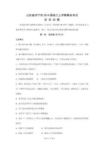 山东省济宁市2014届高三上学期期末考试 历史