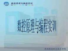 课题二 数控系统的工作原理（一）