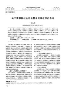 关于高职院校会计电算化实践教学的思考