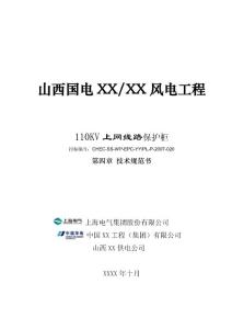 XX风电场110KV上网线路保护柜技术规范书