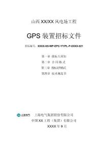 XX风电场GPS系统招标文件商务部分