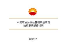 中国石油加油站管理系统项目站级系统操作培训