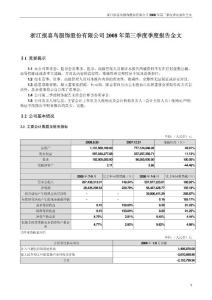 浙江报喜鸟服饰股份有限公司2008 年第三季度季度报告全文