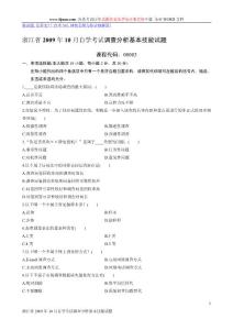 浙江省2009年10月自学考试调查分析基本技能试题