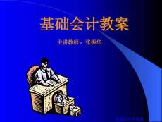 基础会计学课件
