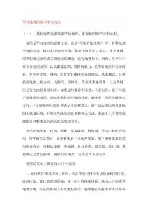 学好地理的基本学习方法